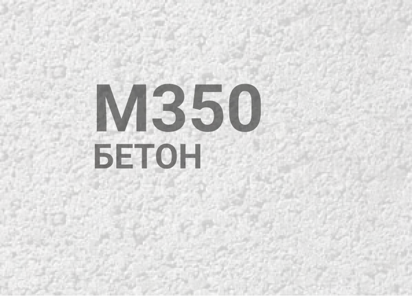 Бетон М350 (В25)