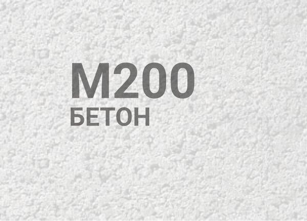 Бетон М200 (В15)