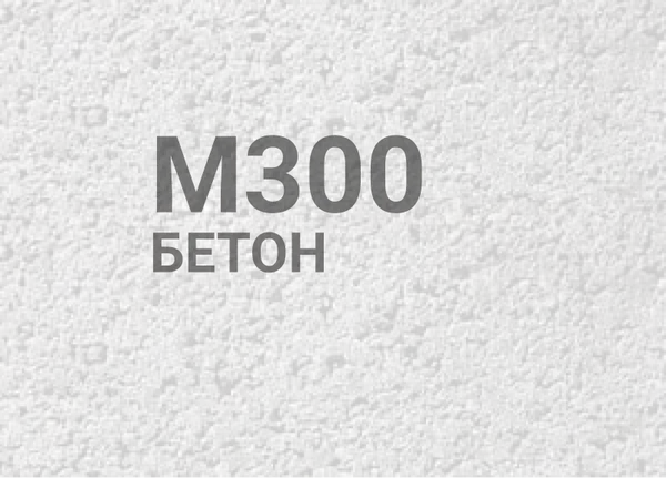 Бетон М300 (В22,5)